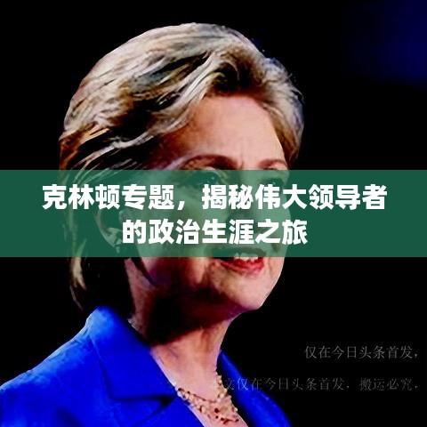 克林頓專題，揭秘偉大領(lǐng)導(dǎo)者的政治生涯之旅