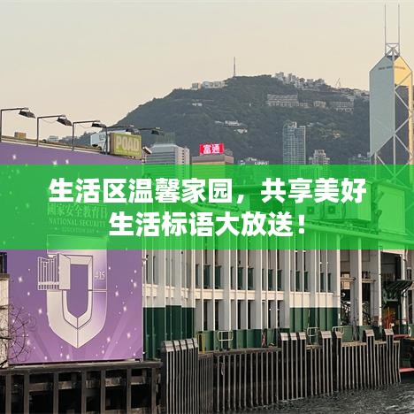生活區(qū)溫馨家園，共享美好生活標(biāo)語(yǔ)大放送！