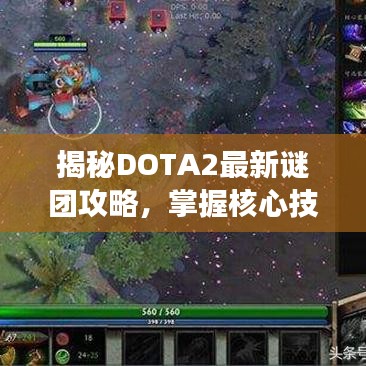 揭秘DOTA2最新謎團(tuán)攻略，掌握核心技巧，輕松主宰戰(zhàn)場(chǎng)！