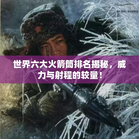 世界六大火箭筒排名揭秘，威力與射程的較量！