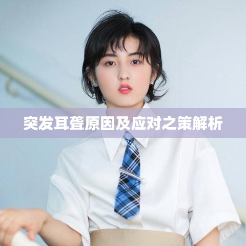 突發(fā)耳聾原因及應(yīng)對(duì)之策解析