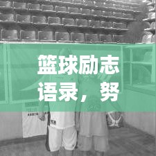 籃球勵(lì)志語(yǔ)錄，努力練球，追逐夢(mèng)想之路