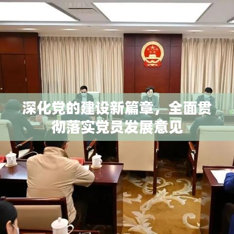 深化黨的建設新篇章，全面貫徹落實黨員發(fā)展意見