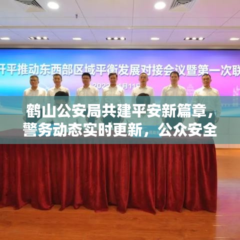 鶴山公安局共建平安新篇章，警務(wù)動(dòng)態(tài)實(shí)時(shí)更新，公眾安全息息相關(guān)