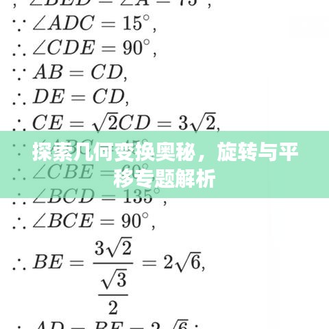 探索幾何變換奧秘，旋轉(zhuǎn)與平移專(zhuān)題解析