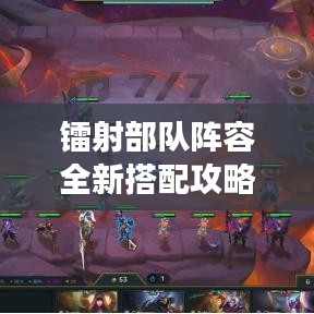 鐳射部隊陣容全新搭配攻略，助你輕松登頂戰(zhàn)場！