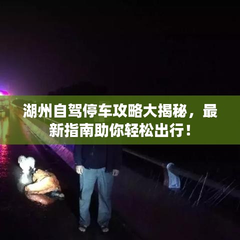湖州自駕停車攻略大揭秘，最新指南助你輕松出行！