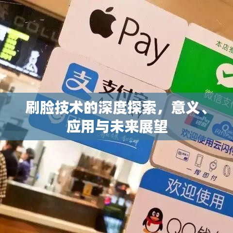刷臉技術(shù)的深度探索，意義、應(yīng)用與未來(lái)展望