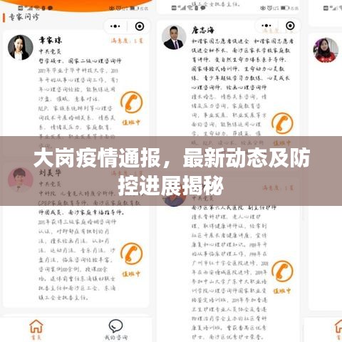 大崗疫情通報(bào)，最新動(dòng)態(tài)及防控進(jìn)展揭秘