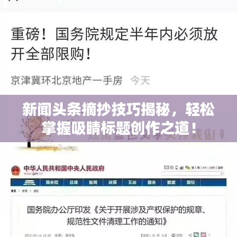 新聞頭條摘抄技巧揭秘，輕松掌握吸睛標題創(chuàng)作之道！