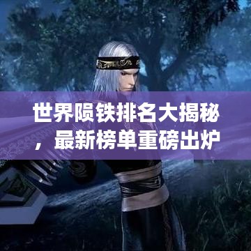 世界隕鐵排名大揭秘，最新榜單重磅出爐！
