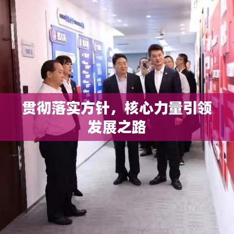 貫徹落實(shí)方針，核心力量引領(lǐng)發(fā)展之路