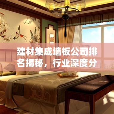 建材集成墻板公司排名揭秘，行業(yè)深度分析與趨勢預(yù)測