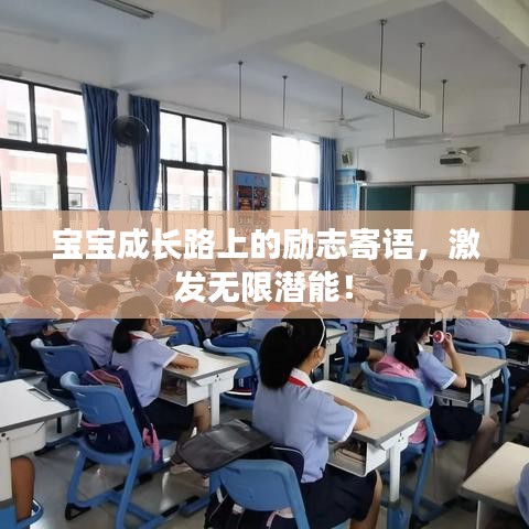 寶寶成長(zhǎng)路上的勵(lì)志寄語，激發(fā)無限潛能！