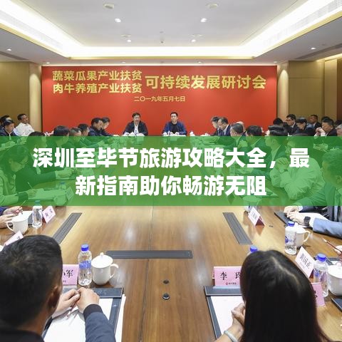 深圳至畢節(jié)旅游攻略大全，最新指南助你暢游無阻