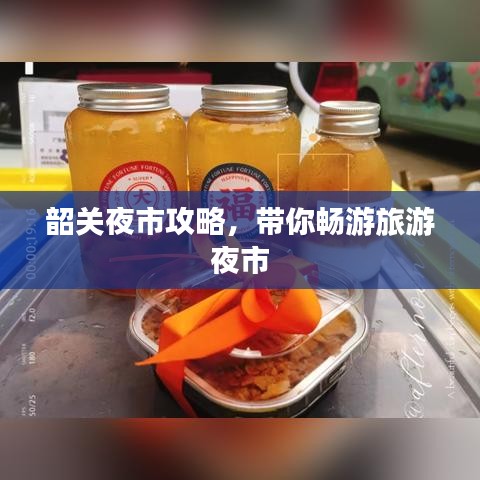 韶關(guān)夜市攻略，帶你暢游旅游夜市