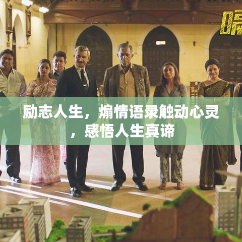 勵志人生，煽情語錄觸動心靈，感悟人生真諦