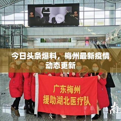 今日頭條爆料，梅州最新疫情動態(tài)更新