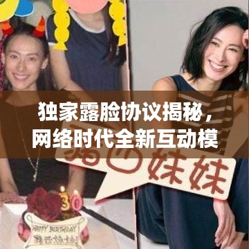 獨(dú)家露臉協(xié)議揭秘，網(wǎng)絡(luò)時(shí)代全新互動(dòng)模式探索
