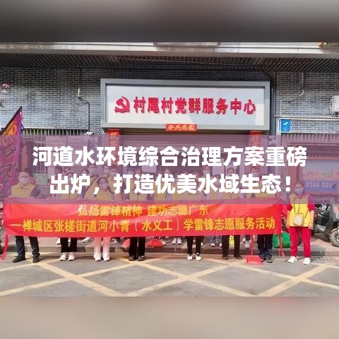 河道水環(huán)境綜合治理方案重磅出爐，打造優(yōu)美水域生態(tài)！