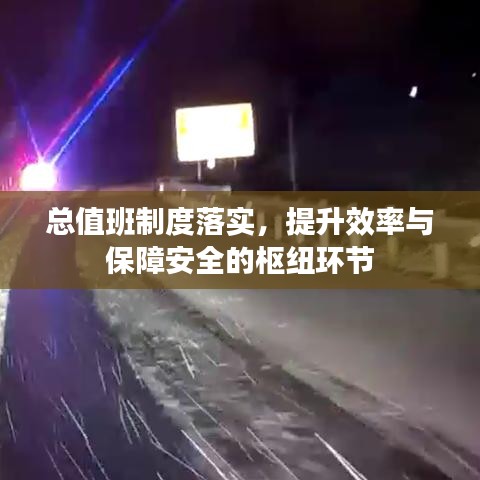 總值班制度落實，提升效率與保障安全的樞紐環(huán)節(jié)