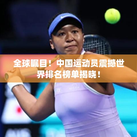 全球矚目！中國運(yùn)動(dòng)員震撼世界排名榜單揭曉！
