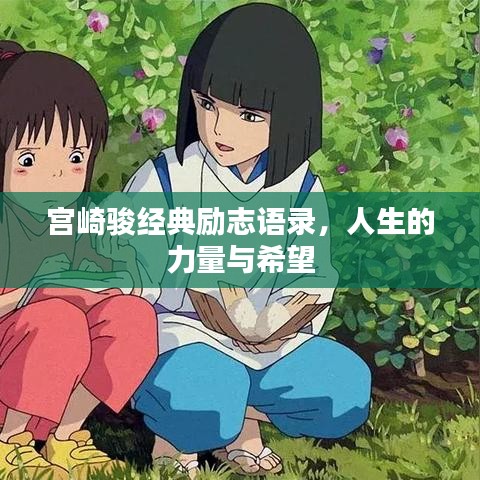 宮崎駿經(jīng)典勵(lì)志語錄，人生的力量與希望