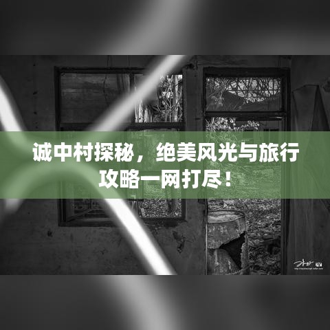 誠(chéng)中村探秘，絕美風(fēng)光與旅行攻略一網(wǎng)打盡！
