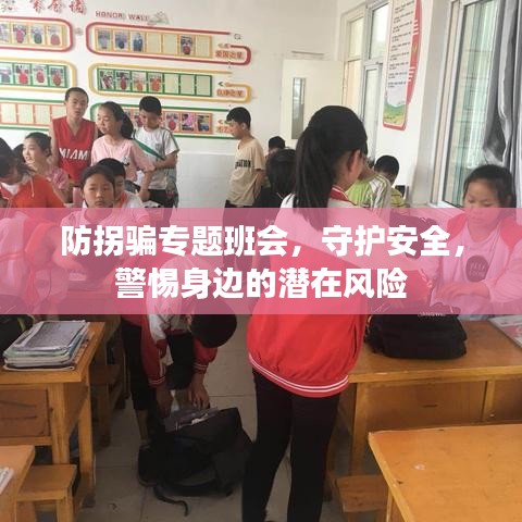 防拐騙專題班會(huì)，守護(hù)安全，警惕身邊的潛在風(fēng)險(xiǎn)