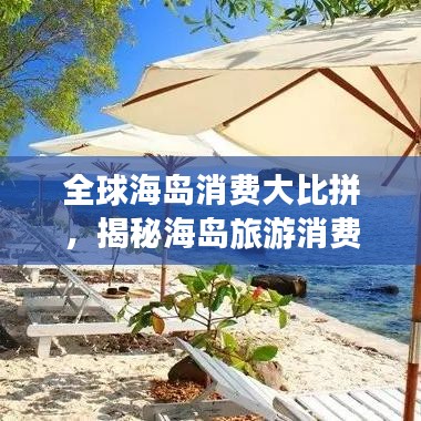 全球海島消費(fèi)大比拼，揭秘海島旅游消費(fèi)排名榜單！