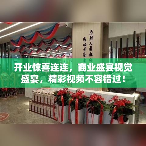 開業(yè)驚喜連連，商業(yè)盛宴視覺盛宴，精彩視頻不容錯(cuò)過！