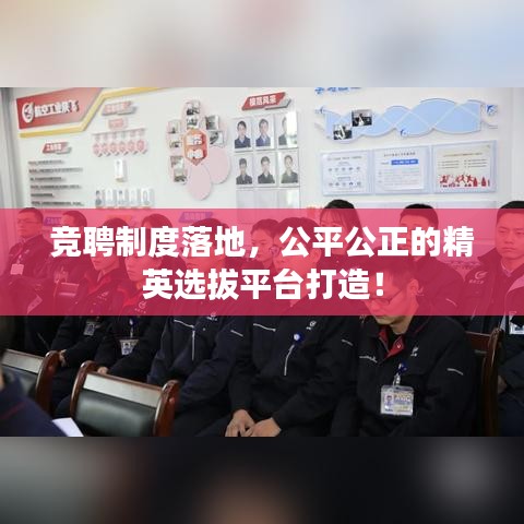 競(jìng)聘制度落地，公平公正的精英選拔平臺(tái)打造！