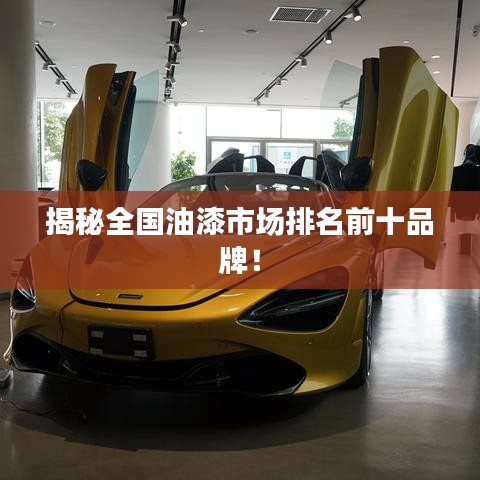 揭秘全國油漆市場(chǎng)排名前十品牌！