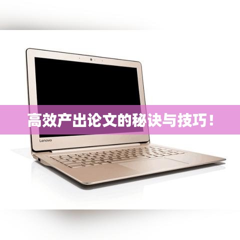 高效產(chǎn)出論文的秘訣與技巧！
