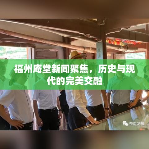 福州庵堂新聞聚焦，歷史與現(xiàn)代的完美交融