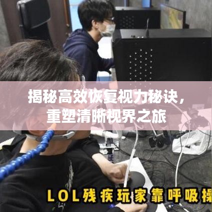 揭秘高效恢復(fù)視力秘訣，重塑清晰視界之旅