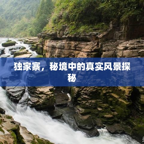 獨(dú)家寨，秘境中的真實(shí)風(fēng)景探秘