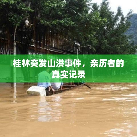 桂林突發(fā)山洪事件，親歷者的真實(shí)記錄