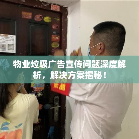 物業(yè)垃圾廣告宣傳問題深度解析，解決方案揭秘！