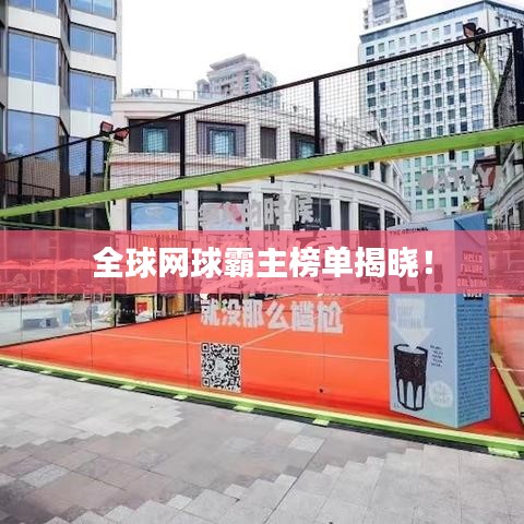 全球網(wǎng)球霸主榜單揭曉！