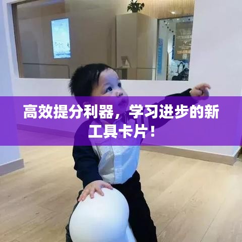 高效提分利器，學(xué)習(xí)進(jìn)步的新工具卡片！