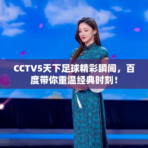 CCTV5天下足球精彩瞬間，百度帶你重溫經(jīng)典時刻！