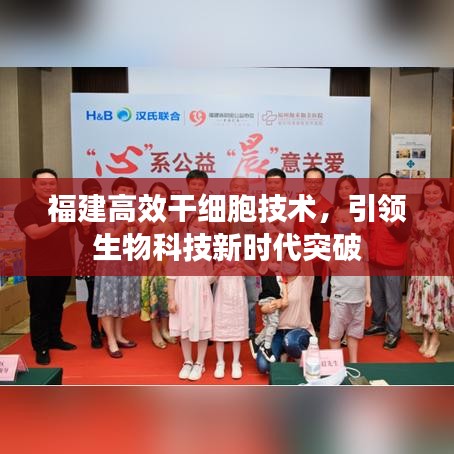福建高效干細胞技術(shù)，引領(lǐng)生物科技新時代突破