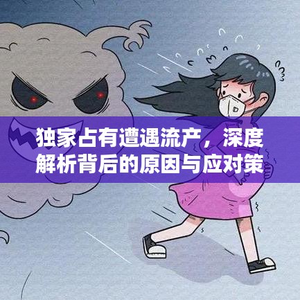 獨家占有遭遇流產，深度解析背后的原因與應對策略