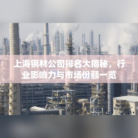 上海鋼材公司排名大揭秘，行業(yè)影響力與市場份額一覽