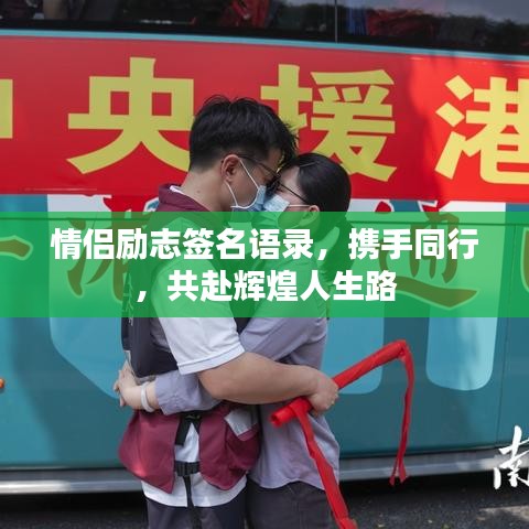 情侶勵志簽名語錄，攜手同行，共赴輝煌人生路