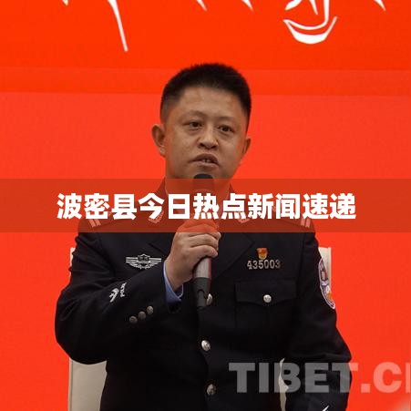 波密縣今日熱點(diǎn)新聞速遞