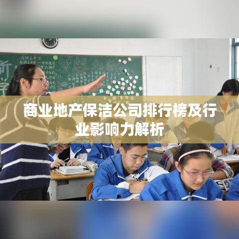 商業(yè)地產(chǎn)保潔公司排行榜及行業(yè)影響力解析