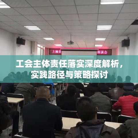 工會主體責(zé)任落實深度解析，實踐路徑與策略探討