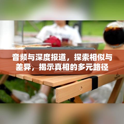 音頻與深度報道，探索相似與差異，揭示真相的多元路徑